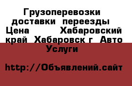 Грузоперевозки, доставки, переезды › Цена ­ 400 - Хабаровский край, Хабаровск г. Авто » Услуги   